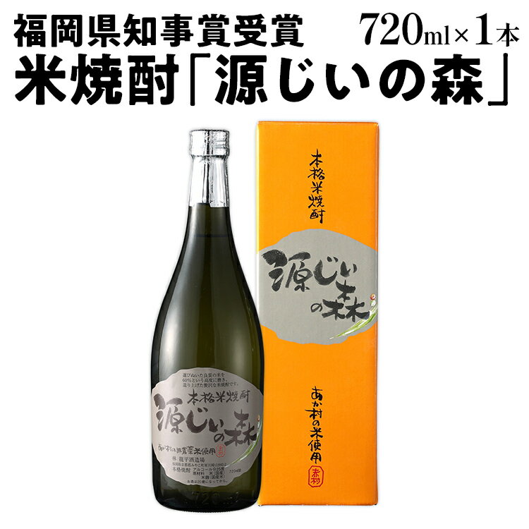 福岡県知事賞受賞 源じいの森 米焼酎 720ml 福岡県 赤村 農薬不使用の米 焼酎 地酒 お酒 晩酌 酒造 九州 福岡 年末年始 お取り寄せ