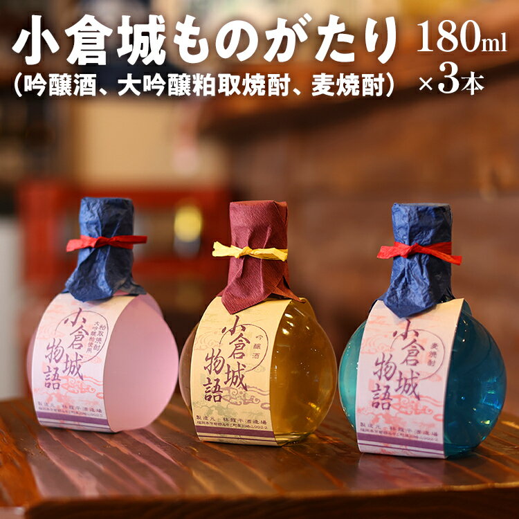 小倉城物語（吟醸酒・大吟醸粕取焼酎・麦焼酎）180ml×3本セット 飲み比べ 日本酒 焼酎 地酒 清酒 お酒 晩酌 酒造 九州 福岡 年末年始 お取り寄せ