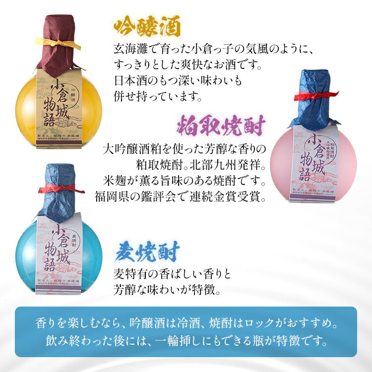 【ふるさと納税】小倉城物語（吟醸酒・大吟醸粕取焼酎・麦焼酎）180ml×3本セット 飲み比べ 日本酒 焼酎 地酒 清酒 お酒 晩酌 酒造 九州 福岡 年末年始 お取り寄せ サムネイル3