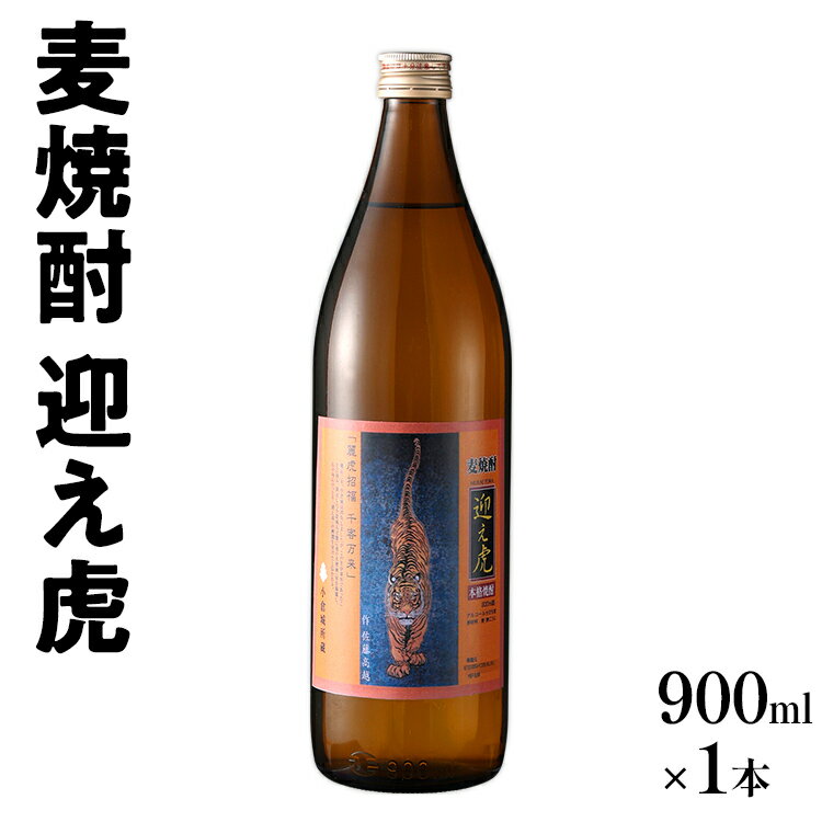 麦焼酎 迎え虎 900ml 小倉城 小笠原藩 麦 焼酎 お酒 晩酌 酒造 年末年始 九州 福岡 お取り寄せ
