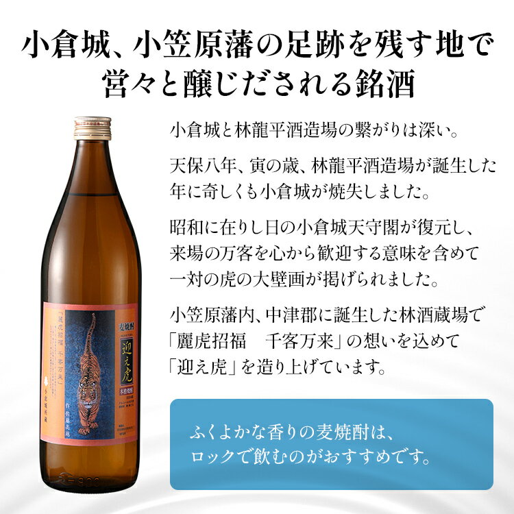 【ふるさと納税】麦焼酎 迎え虎 900ml 小倉城 小笠原藩 麦 焼酎 お酒 晩酌 酒造 年末年始 九州 福岡 お取り寄せ サムネイル2