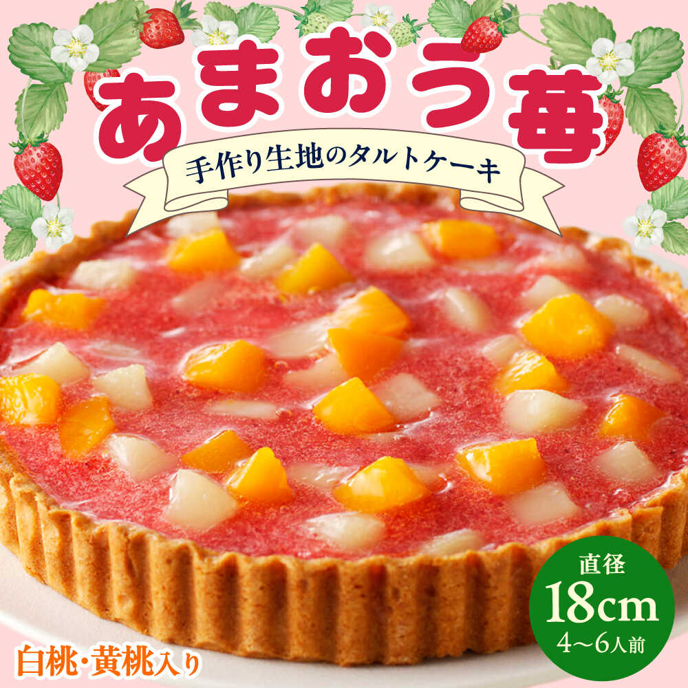 【レビューCP】あまおう苺のタルトケーキ 6号 約18cm 4〜6人分 吉富町/株式会社吉浦コーポレーション[BGAD026] あまおう 苺タルト ケーキ タルト 苺 いちご フルーツタルト 果物 お菓子 焼菓子 洋菓子 スイーツ デザート 誕生日 記念日 お祝い 人気 おすすめ