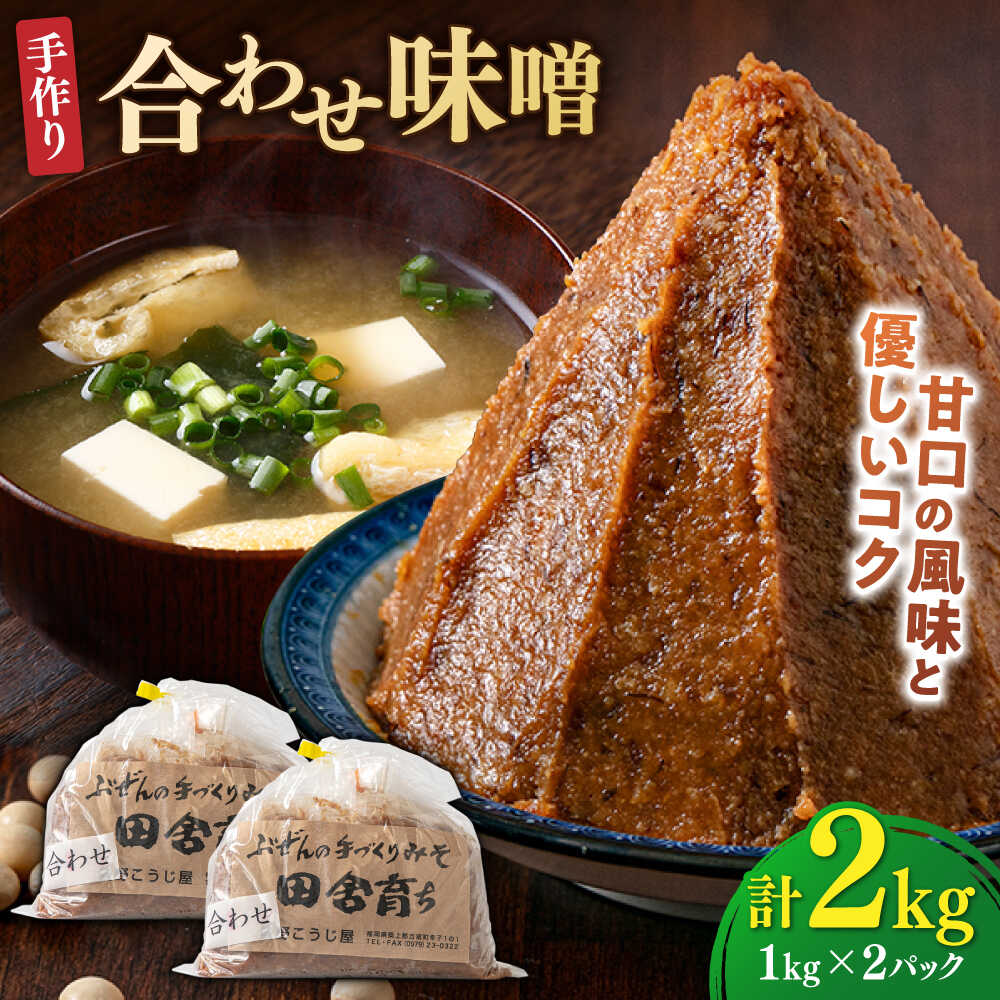 【明治42年創業】合わせ味噌 1kg×2パック 100年以上続く「向野こうじ屋」の手づくり 吉富町/向野こうじ屋[BGAU004] 2kg 味噌 みそ お味噌 味噌汁 合わせみそ 調味料 無添加 人気 おすすめ 国産 美味しい 送料無料