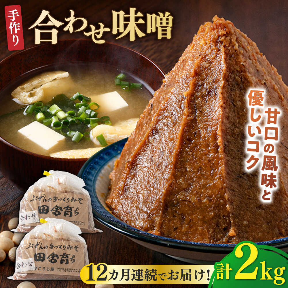 【全12回定期便】【明治42年創業】合わせ味噌 1kg×2パック 100年以上続く「向野こうじ屋」の手づくり 吉富町/向野こうじ屋[BGAU007] 2kg 味噌 みそ お味噌 味噌汁 合わせみそ 調味料 無添加 人気 おすすめ 国産 美味しい 送料無料