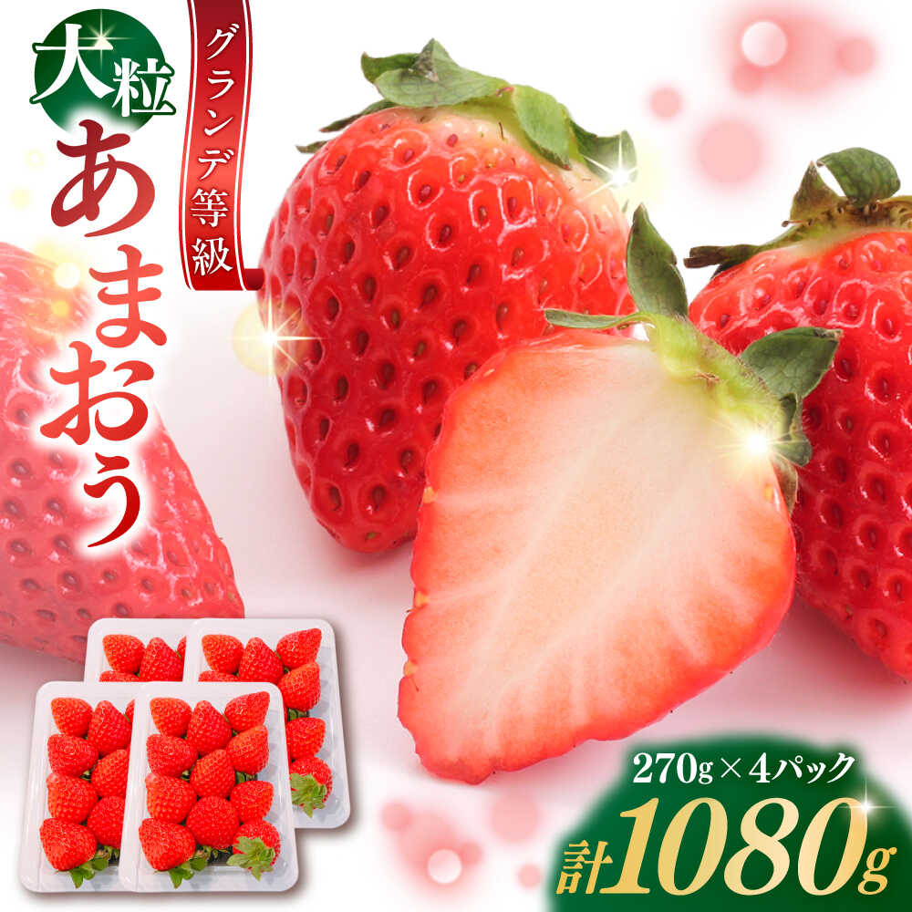 【2026年1月中旬より順次発送】 あまおう いちご 1080g (約270g×4パック) 吉富町/株式会社HSP-テクノ[BGBQ001] あまおう イチゴ 苺 グランデ 大粒 ストロベリー 果物 くだもの フルーツ 国産 福岡県 人気 甘い 送料無料