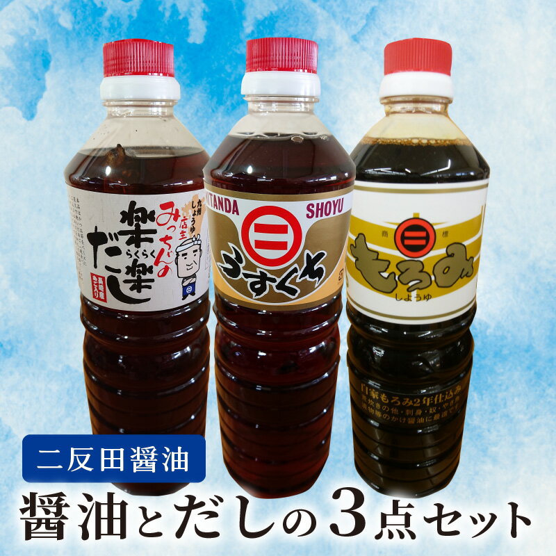 【ふるさと納税】醤油 セット 二反田醤油 だし 3本 もろみ醤油 うすくち醤油 店主みっちゃんの楽楽だし 天然醸造 卵かけご飯 刺身 冷奴 焼き魚 かけ醤油 鍋 お吸い物 つゆ 炊き込みご飯 本格だし うどんだし 麺つゆ 天つゆ お取り寄せ 調味料 九州 福岡 上毛町 送料無料 サムネイル2