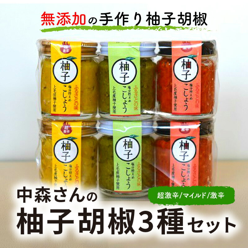 【ふるさと納税】中森さんの柚子胡椒 3種セット マイルド 激辛 超激辛 無添加 調味料 薬味 手作り うどん 鍋 お料理 ユズ トウガラシ ピリッ 辛い 風味 万能調味料 お取り寄せ 送料無料 サムネイル2