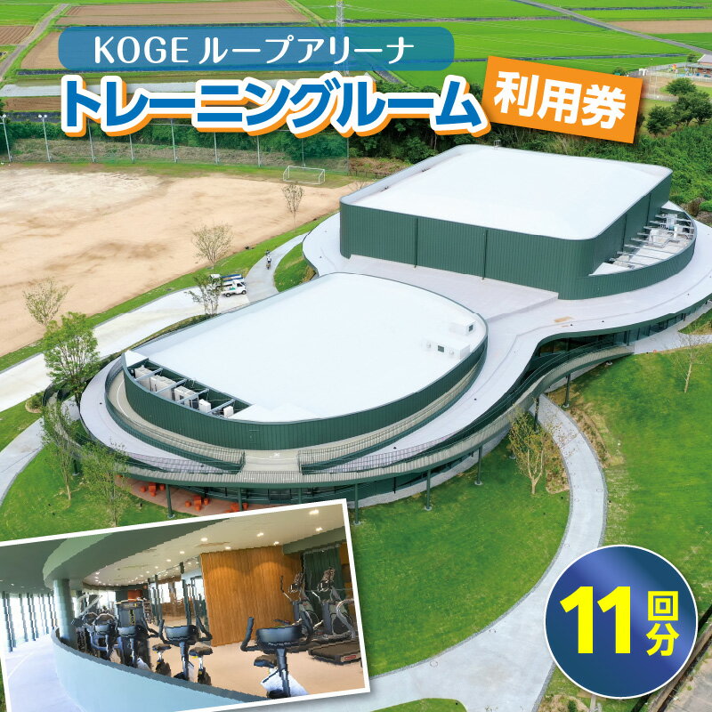 KOGEループアリーナ トレーニングルーム利用券（11回分）