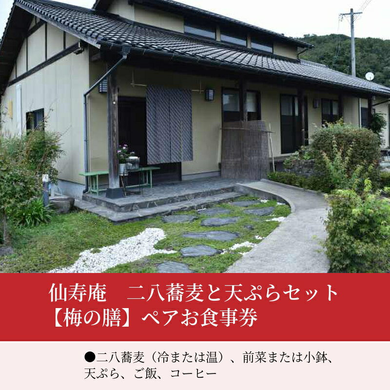 【ふるさと納税】仙寿庵　二八蕎麦と天ぷらセット【梅の膳】ペアお食事券 SJ0103 サムネイル2
