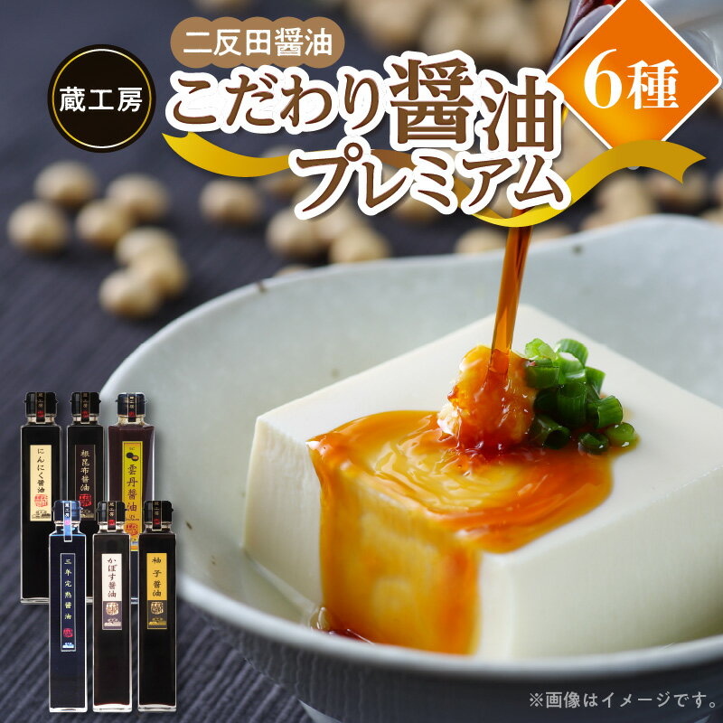 こだわり醤油 プレミアム 6種セット 三年完熟醤油 かぼす醤油 柚子醤油 にんにく醤油 根昆布醤油 雲丹醤油 蔵工房 二反田醤油 醤油 調味料 人気 おすすめ オススメグルメ お取り寄せ 贈答 ギフト 送料無料