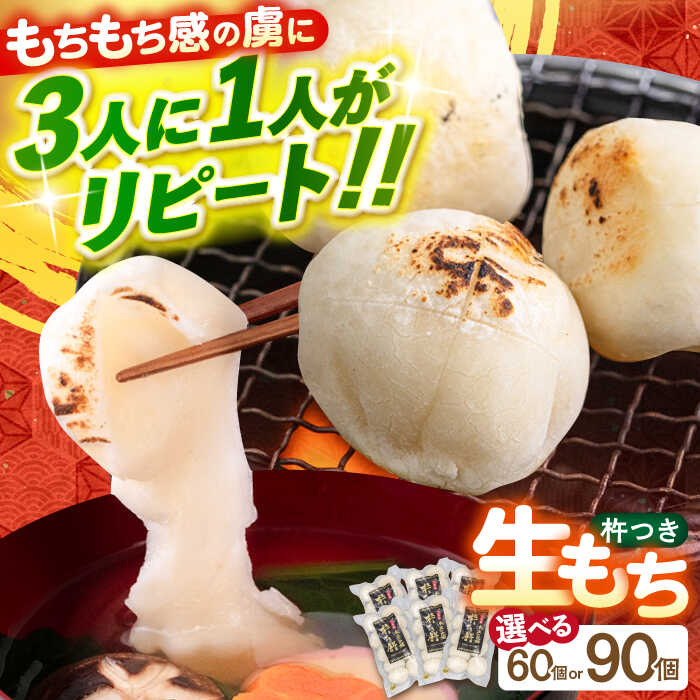 築上町産 本格 杵つき 生もち 10個× 6P / 9P ( 60個 / 90個 )《築上町》【アルク農業サービス合同会社】 餅 お餅 もち 正月 お雑煮 丸もち [ABAB001]