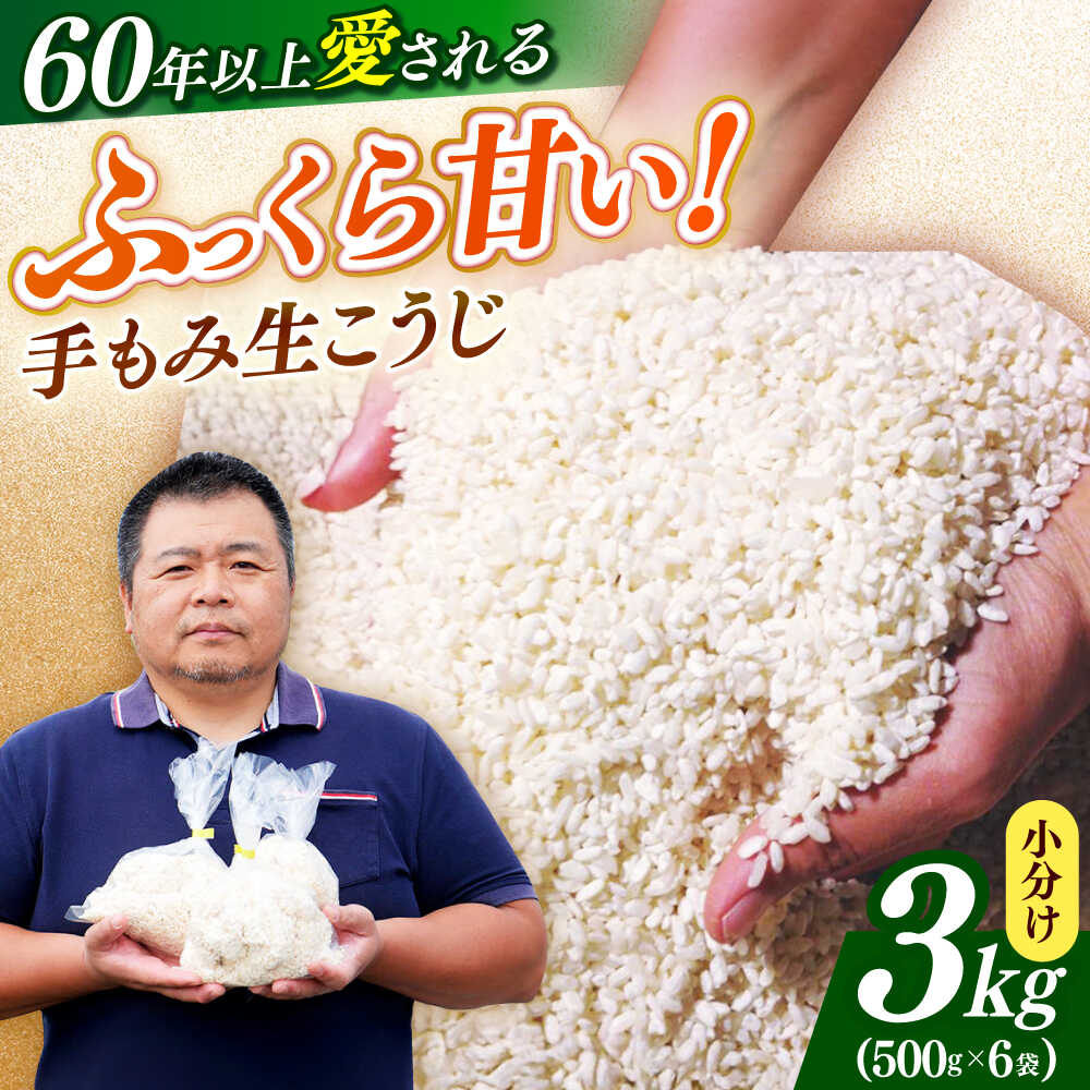 【令和7年10月以降発送】福こうじ 黄麹 仕込み 生こうじ 3kg【手もみ仕込み】《築上町》【安部味噌製造所】 [ABAF004] 14,000円