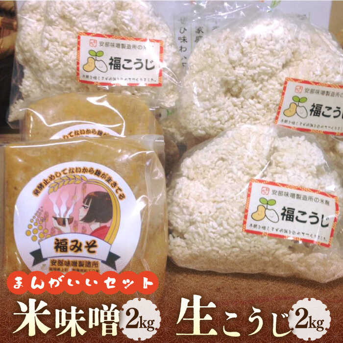 【令和7年10月以降発送】福みそ ( 米味噌 ) 2kg + 福こうじ ( 生こうじ ) 2kg【まんがいいセット】《築上町》【安部味噌製造所】 [ABAF008] 15,000円
