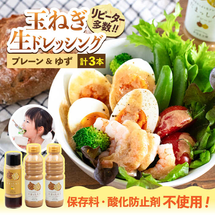 玉ねぎドレッシング の「たまっしんぐ」プレーン大2本・ゆず1本」《築上町》【かなえ工房】 [ABAH002] 11,000円