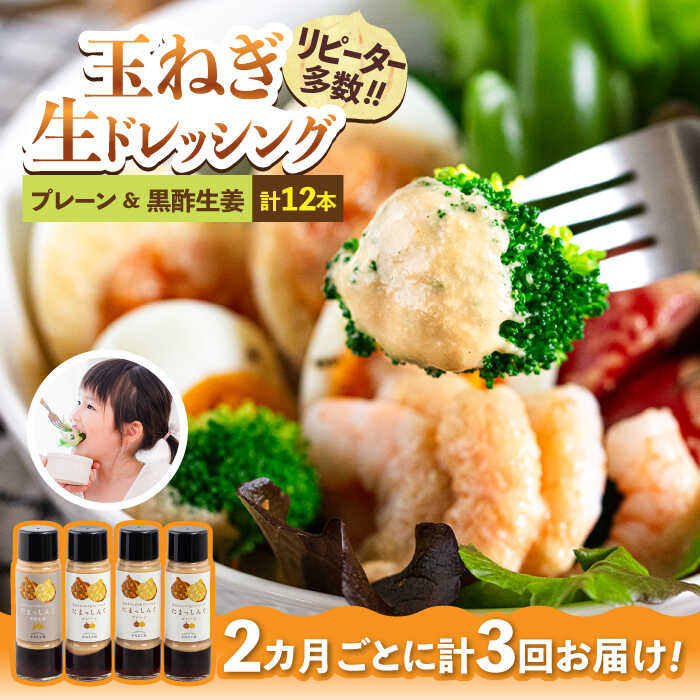 【全3回定期便】玉ねぎドレッシングの「たまっしんぐ」　プレーン3本　+　黒酢生姜1本　×3回　《かなえ工房》【築上町】[ABAH010] 29000円 2万9千円