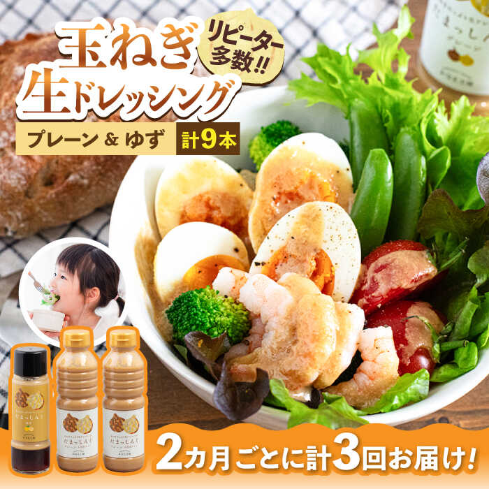 【全3回定期便】玉ねぎドレッシング の「たまっしんぐ」 プレーンお徳用サイズ2本 + ゆず1本　×3回　《築上町》【かなえ工房】[ABAH013] 29000円 2万9千円