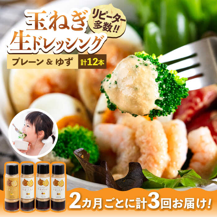【全3回定期便】玉ねぎドレッシング「たまっしんぐ」　プレーン3本　+　ゆず1本　×3回　《かなえ工房》【築上町】[ABAH015] 29000円 2万9千円