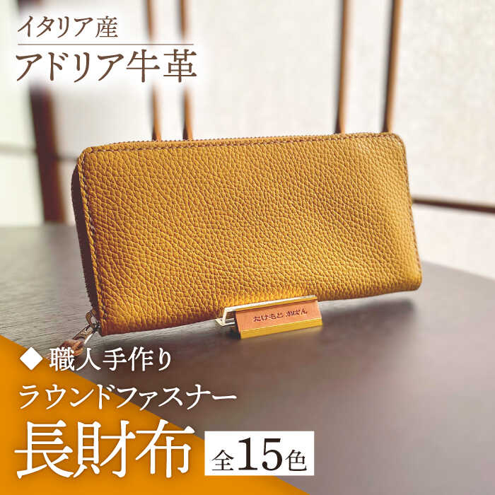 【職人手作り】イタリア産 アドリア牛革 ラウンドファスナー 長財布 （225通りの色組み合わせが可能なタイプ3）《築上町》【たけもとかばん】 革製品 レザー 牛革