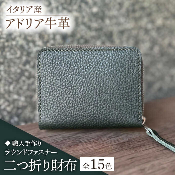 【職人手作り】イタリア産 アドリア牛革 ラウンドファスナー 二つ折り財布（選べる15色）《築上町》【たけもとかばん】革製品 レザー 牛革 [ABAM024]