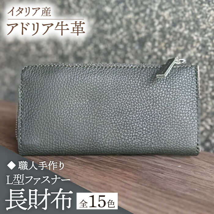 【職人手作り】イタリア産 アドリア牛革 L型ファスナー 長財布 （選べる15色）《築上町》【たけもとかばん】革製品 レザー 牛革 [ABAM025]
