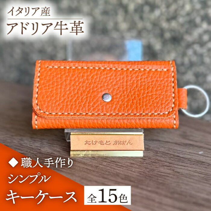 【職人手作り】イタリア産 アドリア牛革 シンプルキーケース（選べる15色）《築上町》【たけもとかばん】革製品 レザー 牛革 [ABAM029]