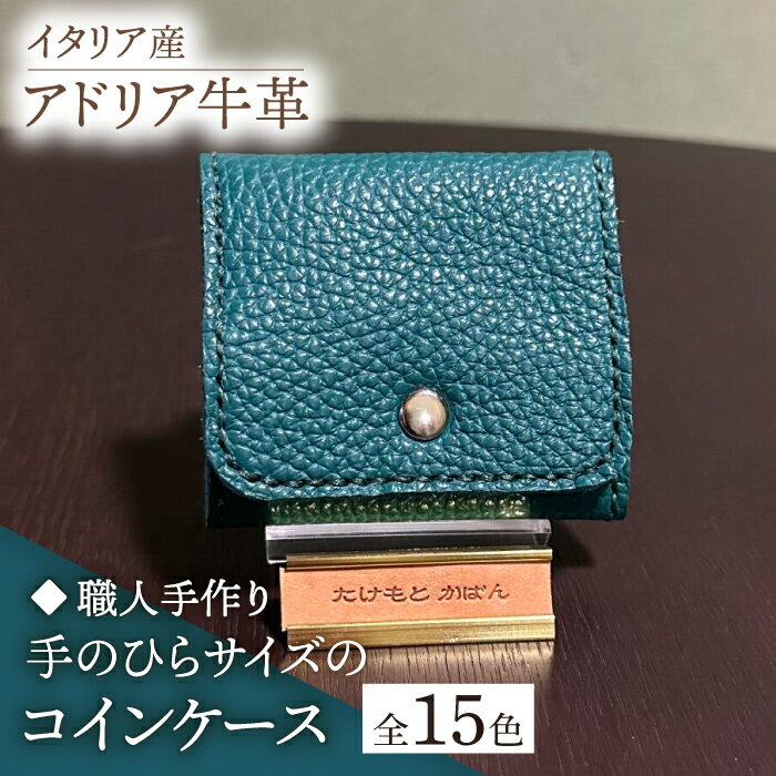 【職人手作り】イタリア産 アドリア牛革 手のひらサイズのコインケース（選べる15色）《築上町》【たけもとかばん】革製品 レザー 牛革 [ABAM030]