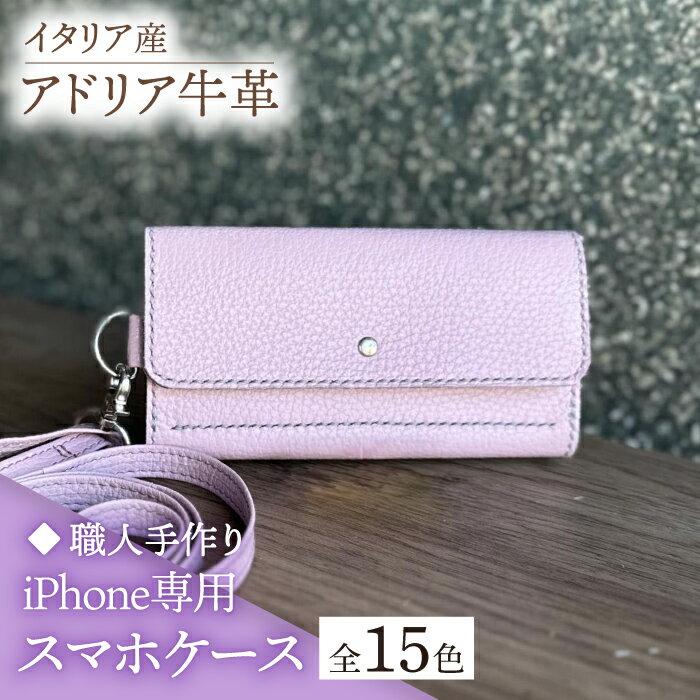 【職人手作り】イタリア産 アドリア牛革 iPhone専用スマホケース（ショルダーベルト付）（選べる15色）《築上町》【たけもとかばん】革製品 レザー 牛革