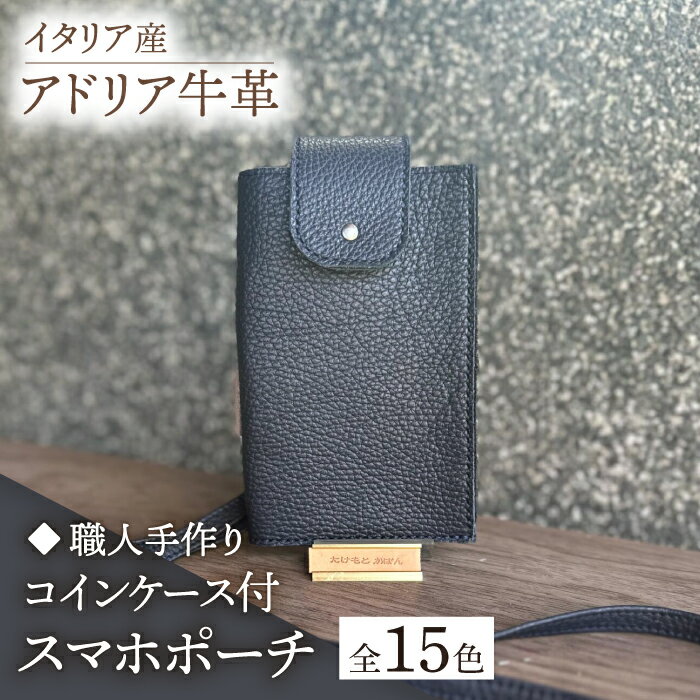 【職人手作り】イタリア産 アドリア牛革 スマホポーチ（コインケース付）（選べる15色）《築上町》【たけもとかばん】革製品 レザー 牛革 [ABAM032]