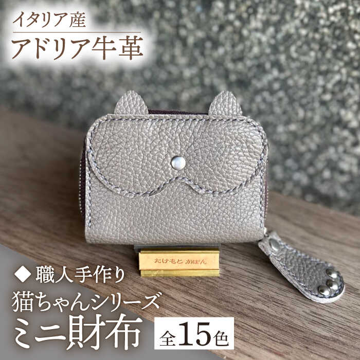 【職人手作り】猫ちゃんシリーズ イタリア産 アドリア牛革 ミニ財布（選べる15色）《築上町》【たけもとかばん】革製品 レザー 牛革 [ABAM034]