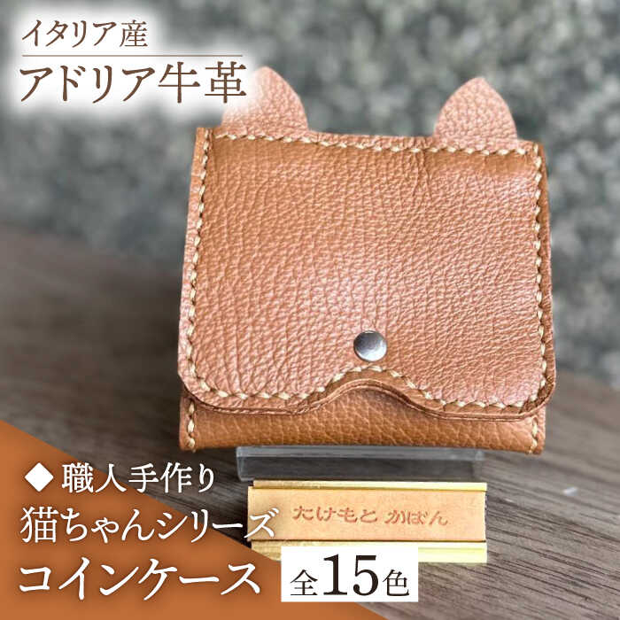 【職人手作り】猫ちゃんシリーズ イタリア産 アドリア牛革 手のひらサイズのコインケース（選べる15色）《築上町》【たけもとかばん】革製品 レザー 牛革 [ABAM036]
