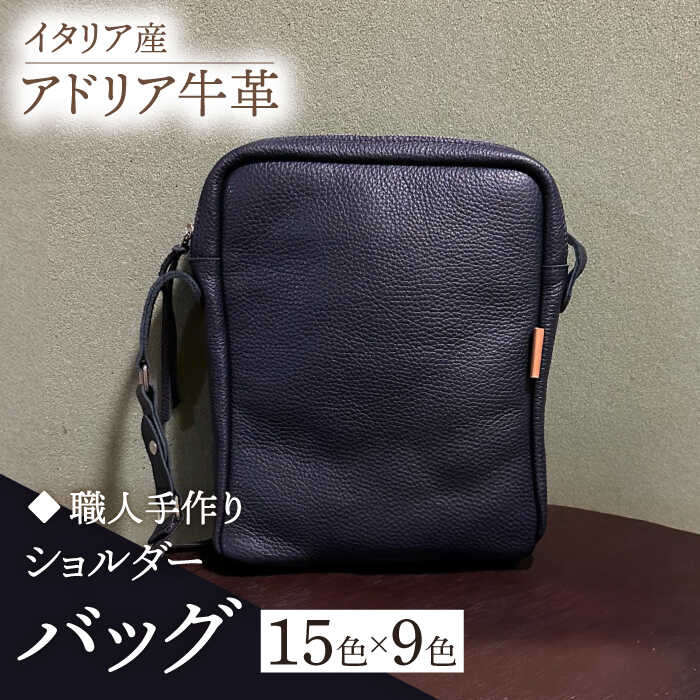 【職人手作り】イタリア産 アドリア牛革 ショルダーバッグ（135通りの組み合わせ）《築上町》【たけもとかばん】 革製品 レザー 牛革