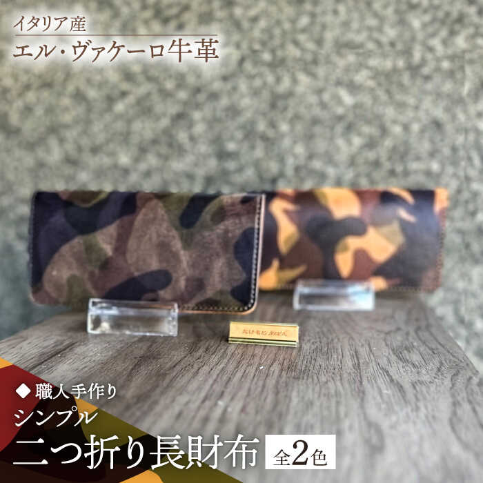 【職人手作り】迷彩柄イタリア産エル・ヴァケーロ牛革 二つ折り長財布　（迷彩柄2色）《築上町》【たけもとかばん】 革製品 レザー 牛革