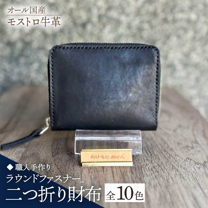 【職人手作り】オール国産 モストロ牛革 ラウンドファスナー 二つ折り財布　（選べる外装10色）《築上町》【たけもとかばん】 革製品 レザー 牛革 [ABAM041]