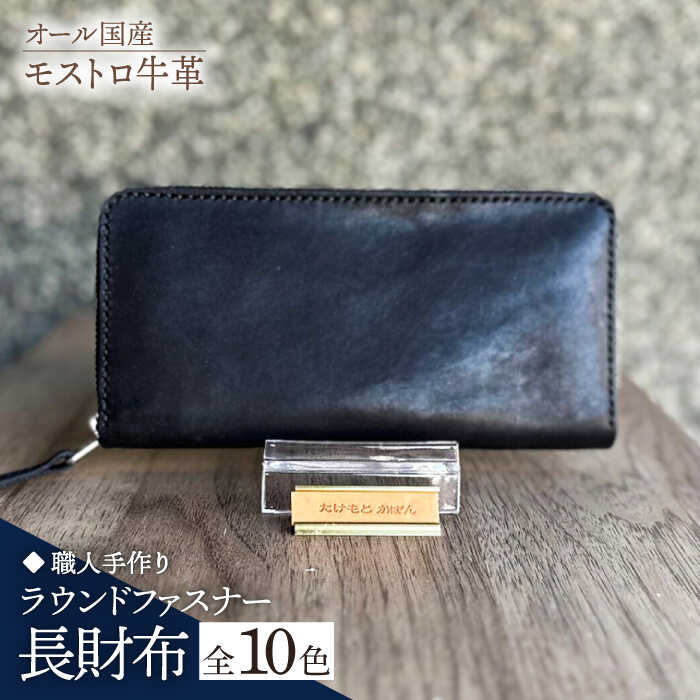 【職人手作り】オール国産 モストロ牛革 ラウンドファスナー 長財布　（選べる外装10色）《築上町》【たけもとかばん】 革製品 レザー 牛革