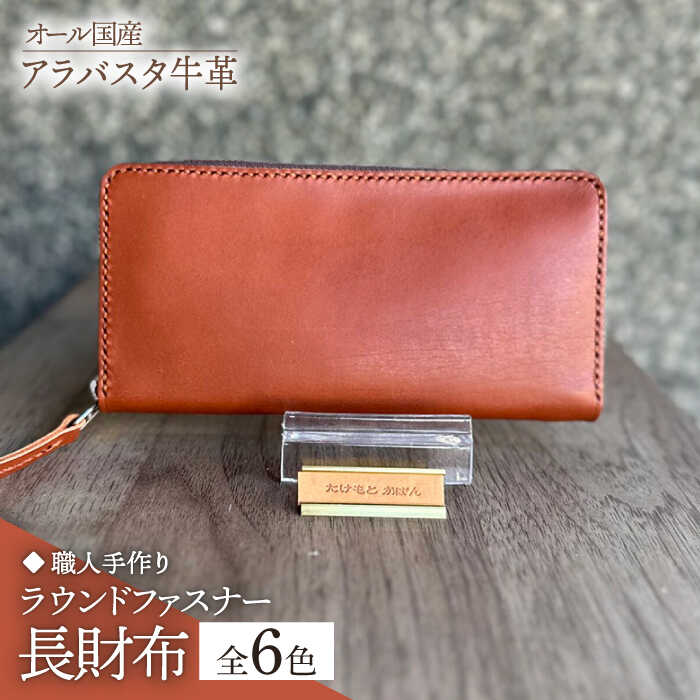 【職人手作り】オール国産 アラバスタ牛革 ラウンドファスナー 長財布　（選べる外装6色）《築上町》【たけもとかばん】 革製品 レザー 牛革
