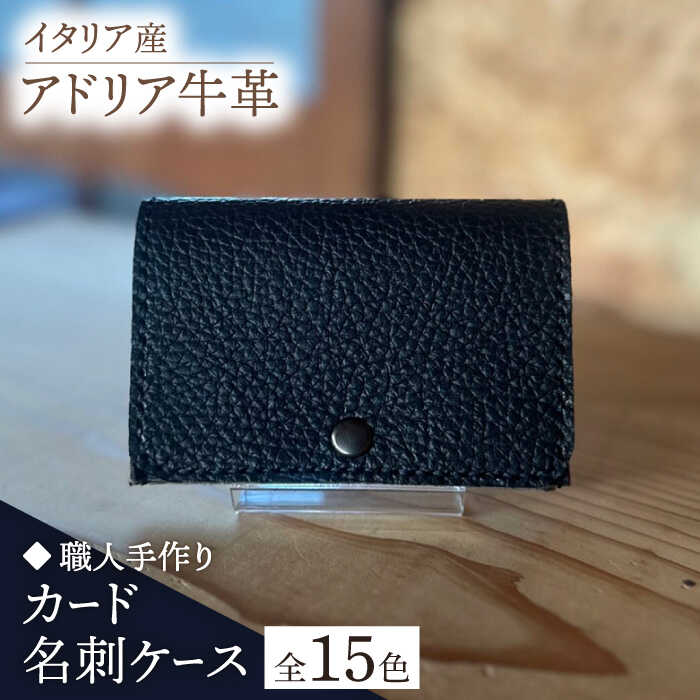 【職人手作り】イタリア産 アドリア牛革 カード・名刺ケース（選べる15色）《築上町》【たけもとかばん】革製品 レザー 牛革[ABAM047]