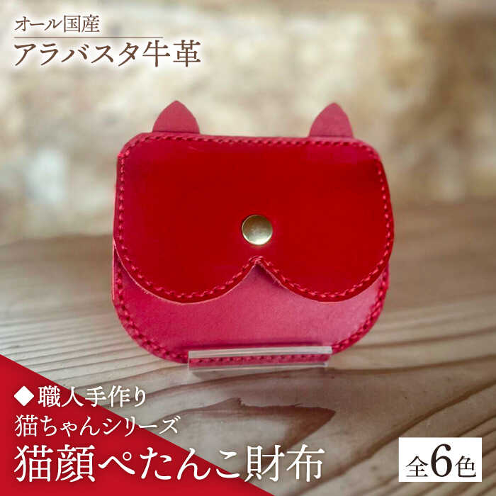 【職人手作り】猫ちゃんシリーズ　オール国産 アラバスタ牛革 猫顔ぺたんこ財布　（選べる外装6色）《築上町》【たけもとかばん】 革製品 レザー 牛革[ABAM052]