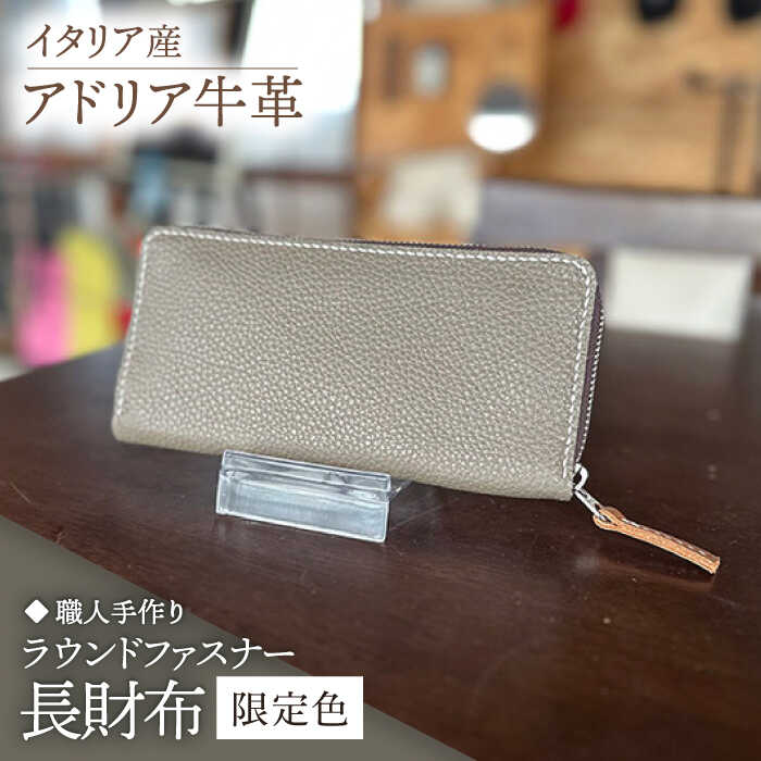 【職人手作り】イタリア産 アドリア牛革 ラウンドファスナー 長財布　（限定内装色タイプ5）《築上町》【たけもとかばん】 革製品 レザー 牛革[ABAM056]