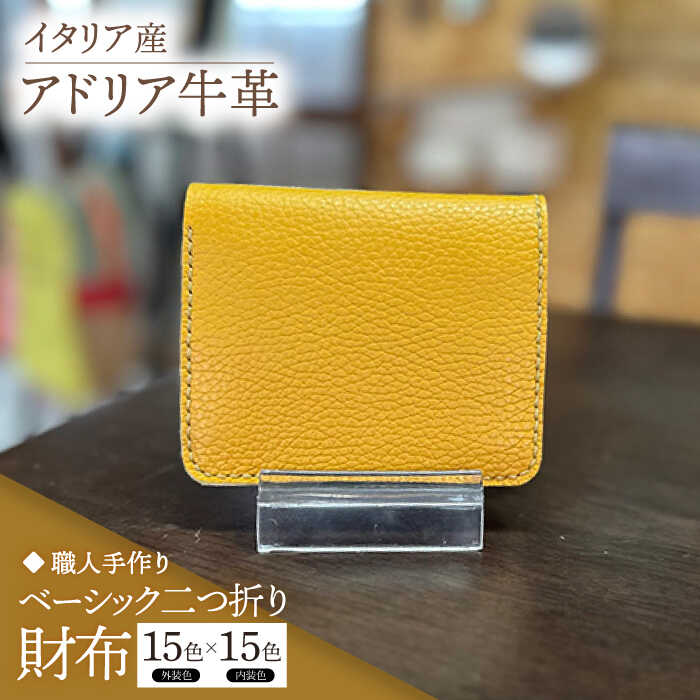 【職人手作り】イタリア産 アドリア牛革 ベーシック二つ折り財布タイプ2（225通りの組み合わせ）《築上町》【たけもとかばん】革製品 レザー 牛革[ABAM057]