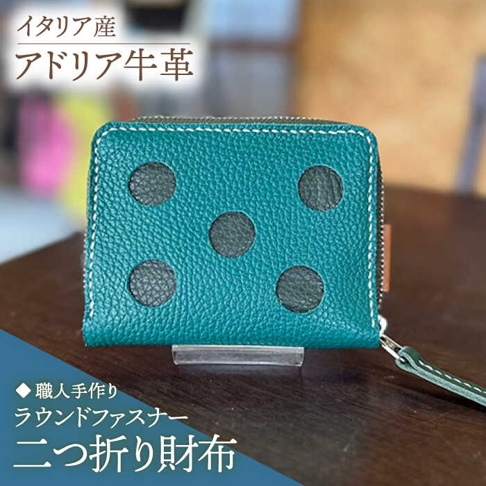 【職人手作り】イタリア産 アドリア牛革 水玉模様のラウンドファスナー 二つ折り財布タイプ2（選べる15色）《築上町》【たけもとかばん】革製品 レザー 牛革[ABAM058]