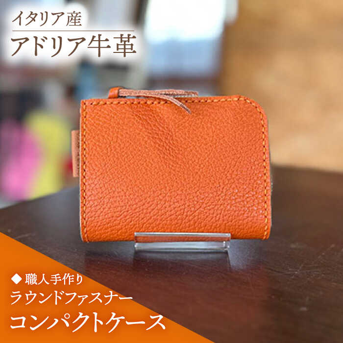 【職人手作り】イタリア産 アドリア牛革 ラウンドファスナーコンパクトケース『カード・コイン』（選べる15色）《築上町》【たけもとかばん】革製品 レザー 牛革[ABAM059]