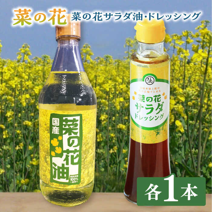 菜の花 サラダ油 1本 + 菜の花 サラダ ドレッシング 1本《築上町》【農事組合法人 湊営農組合】 [ABAQ004] 9000円