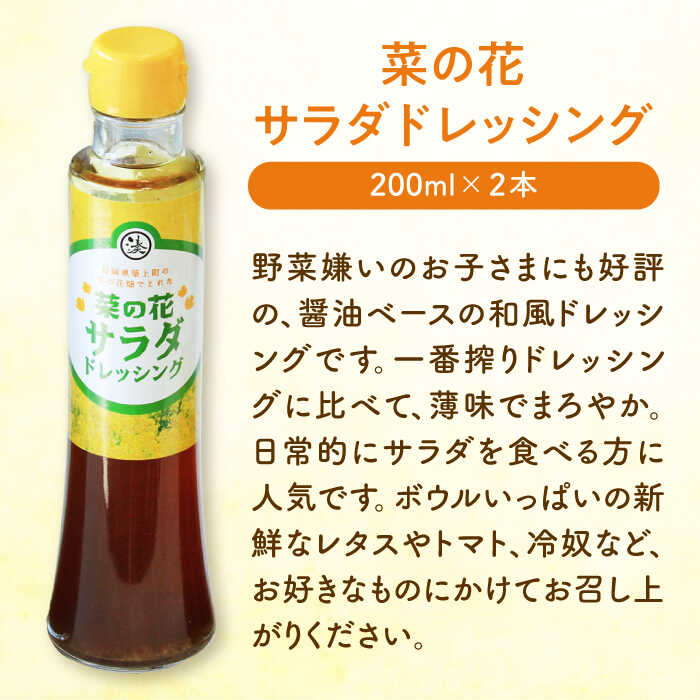 【ふるさと納税】菜の花 サラダ ドレッシング 2本 + 菜の花 一番搾り ドレッシング 1本《築上町》【農事組合法人 湊営農組合】 [ABAQ006] 9000円 サムネイル2