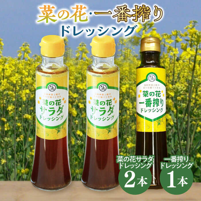 菜の花 サラダ ドレッシング 2本 + 菜の花 一番搾り ドレッシング 1本《築上町》【農事組合法人 湊営農組合】 [ABAQ006] 9000円