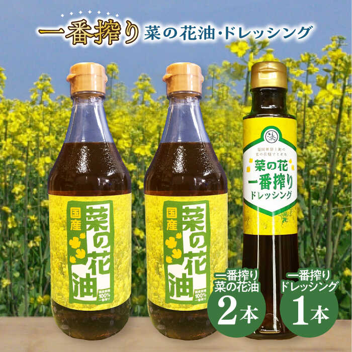 一番搾り 菜の花油 2本 + 菜の花 一番搾り ドレッシング 1本《築上町》【農事組合法人 湊営農組合】 [ABAQ007] 13000円