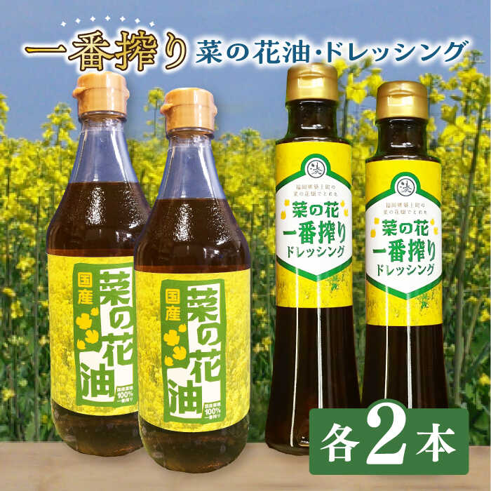 一番搾り 菜の花油 2本 + 菜の花 一番搾り ドレッシング 2本《築上町》【農事組合法人 湊営農組合】 [ABAQ011] 15000円
