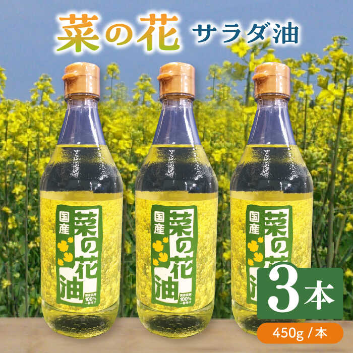 菜の花 サラダ油 3本《築上町》【農事組合法人 湊営農組合】 [ABAQ012] 16000円