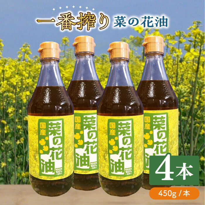一番搾り 菜の花油 4本《築上町》【農事組合法人 湊営農組合】 [ABAQ016] 19000円