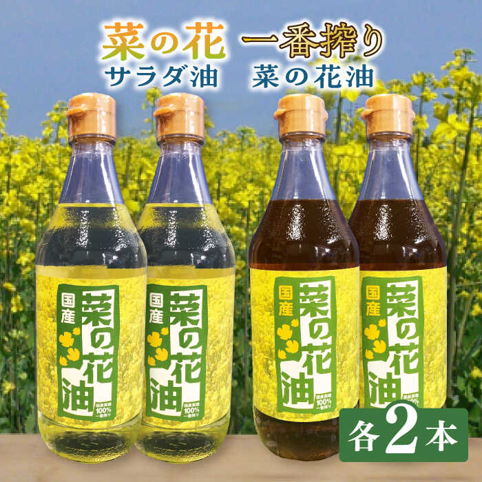 一番搾り 菜の花油 + 菜の花 サラダ油 各2本《築上町》【農事組合法人 湊営農組合】 [ABAQ017] 20000円