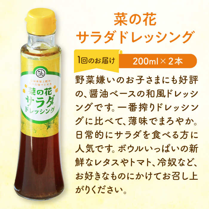 【ふるさと納税】【全12回定期便】菜の花 サラダ ドレッシング 2本 + 菜の花 一番搾り ドレッシング 1本《築上町》【農事組合法人　湊営農組合】 [ABAQ030] 105000円 サムネイル2